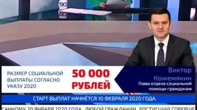 Двойник телеканала «Россия 1» пообещал каждому сахалинцу выплату от 50 тысяч рублей