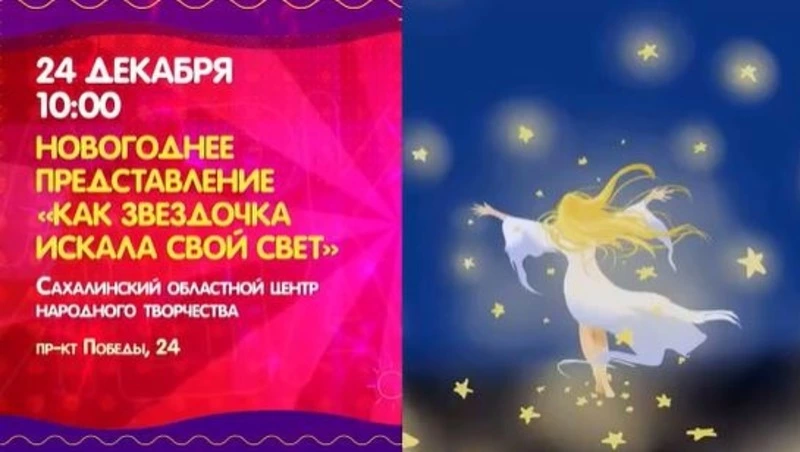 Куда сходить 24 декабря на Сахалине: спектакли, концерты и новогодние программы