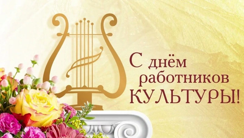 С Днем работника культуры 2025: красивые, яркие и душевные картинки