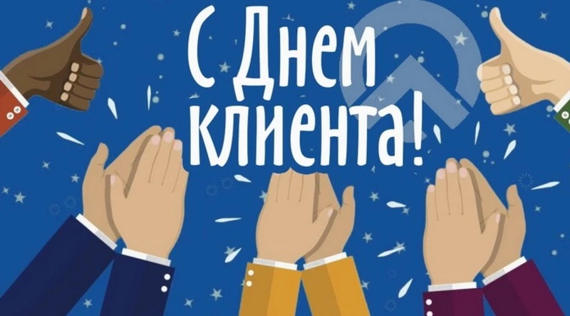 Международный день клиента 2025: красивые и оригинальные картинки