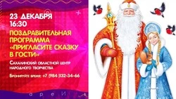 Куда сходить 23 декабря на Сахалине: афиша культурных мероприятий