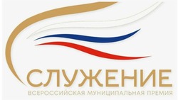 Стартовал прием заявок на соискание Всероссийской муниципальной премии «Служение»