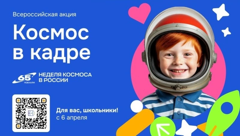 Школьников Сахалина приглашают к участию во Всероссийской творческой акции «Космос в кадре»