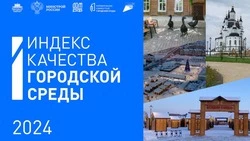 В России подвели итоги Индекса качества городской среды за 2024 год