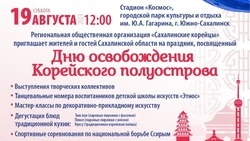 Годовщину освобождения Корейского полуострова отметят в Южно-Сахалинске 19 августа