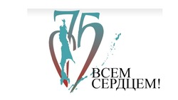  Названы победители конкурса эмблем и девизов к 75-летию Сахалинской области