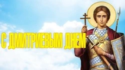 Красивые картинки на Дмитриев день 2024