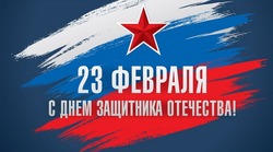 День защитника Отечества — 2025: картинки и открытки к 23 февраля