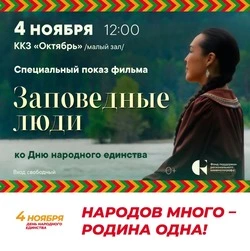 В День народного единства в ККЗ «Октябрь» покажут ленту «Заповедные люди»