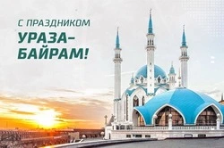 Ураза-байрам 2025: красивые открытки и картинки к празднику