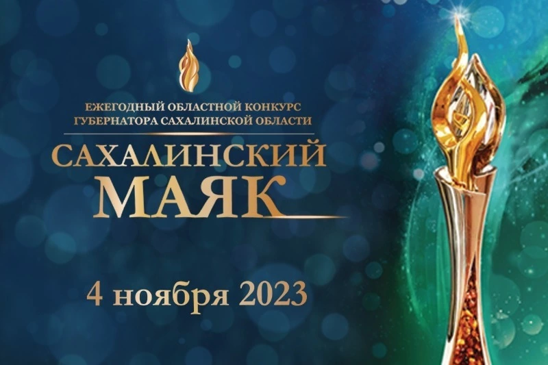 Имена лидеров конкурса «Сахалинский маяк» назвали 4 ноября