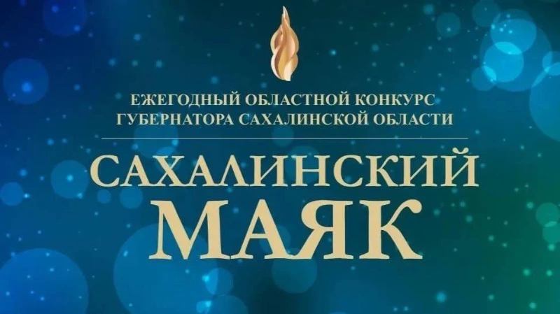  Голосование за номинантов премии «Сахалинский маяк — 2024» стартует 1 сентября 