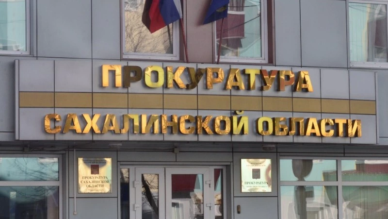 Прокуратура организовала временную приемную в Северо-Курильске