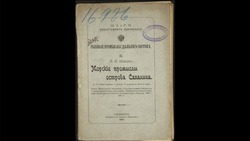Старинную книгу о сахалинских промыслах начала 20 века выложили в интернет