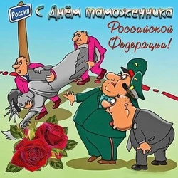 C Днем таможенника 2024: картинки и открытки к 25 октября
