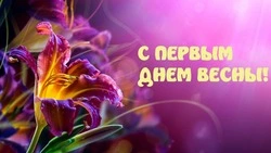 С первым днем весны 2025: яркие, красивые и душевные картинки, поздравления