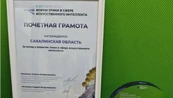 Сахалин удостоен почетной грамоты за вклад в развитие этики в сфере ИИ