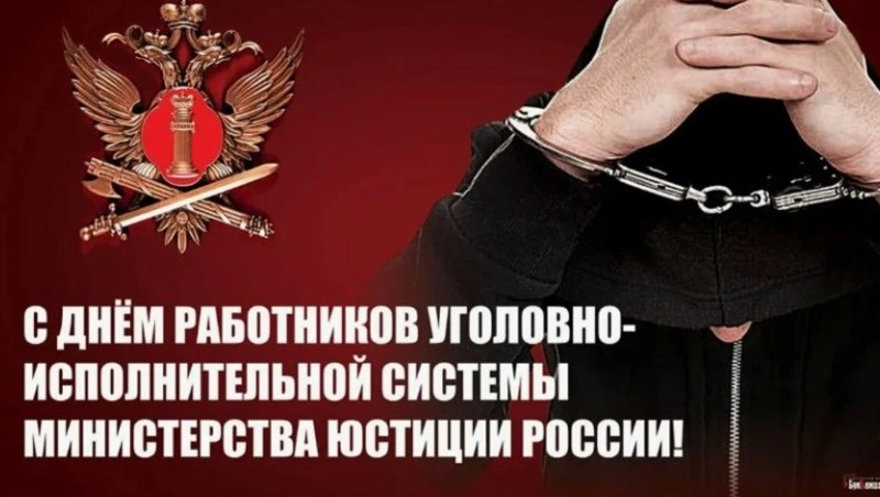 Картинки с Днем работников уголовно-исполнительной системы России 2025