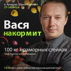 Шеф-повар Василий Емельяненко бесплатно накормит курильчан 100 кг стейков под соусом из гребешков 