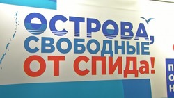 Жителей Южно-Сахалинска проверили на ВИЧ в экспресс-режиме 1 декабря