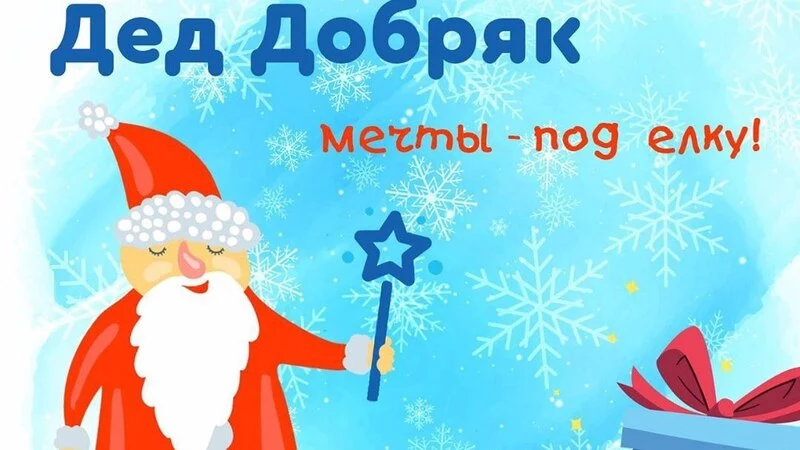 «Дед Добряк»: сахалинцы могут исполнить новогоднюю мечту детей-инвалидов