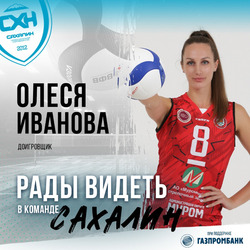 Чемпионка Европы Олеся Иванова пополнила ряды женской волейбольной команды ПСК «Сахалин» 