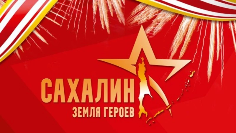 ОТВ Сахалин покажет прямую трансляцию парада, посвященного 80-й годовщине Дня Победы над Японией