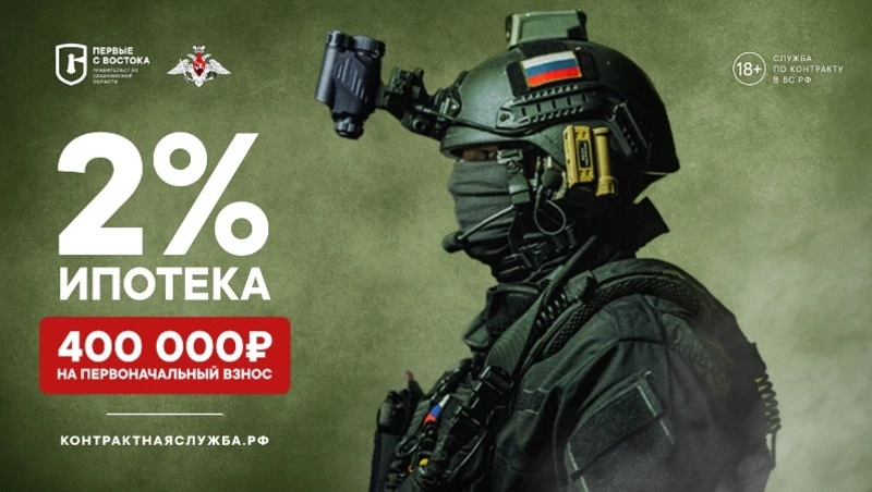 Сахалинские контрактники получат 400 тысяч рублей на первый взнос по ипотеке
