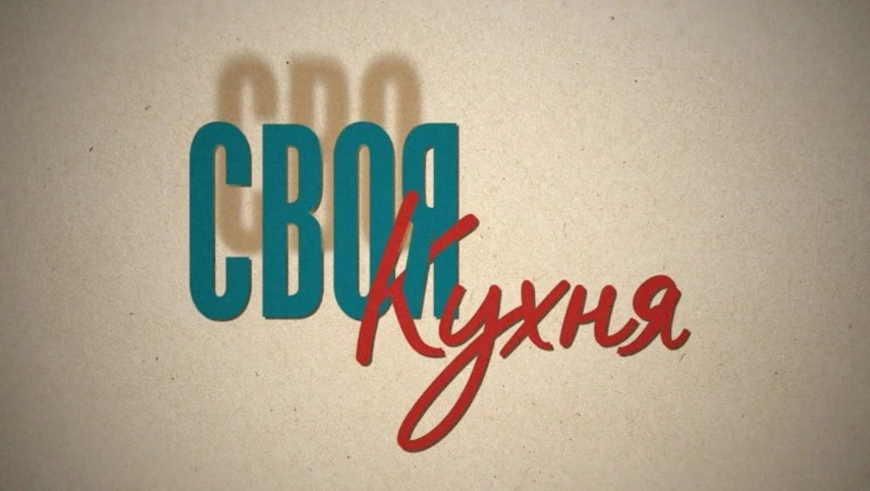 СВОя кухня