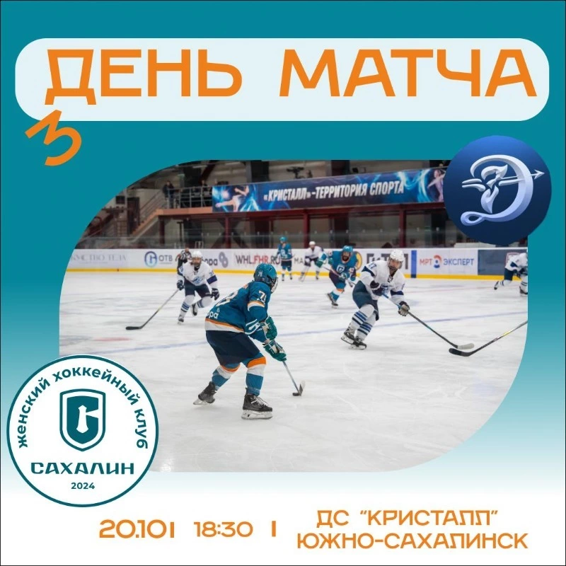Женский хоккейный клуб «Сахалин» сыграет с «Динамо-Невой» 20 октября