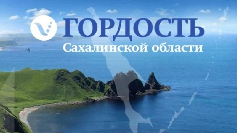 Сахалинцам предлагают выбрать гордость области
