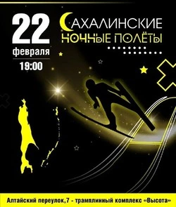 На островах пройдут «Сахалинские ночные полеты»