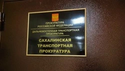 Прокурор примет предпринимателей в Южно-Сахалинске по вопросам транспорта и таможни 6 августа