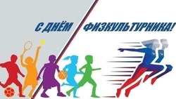 День физкультурника