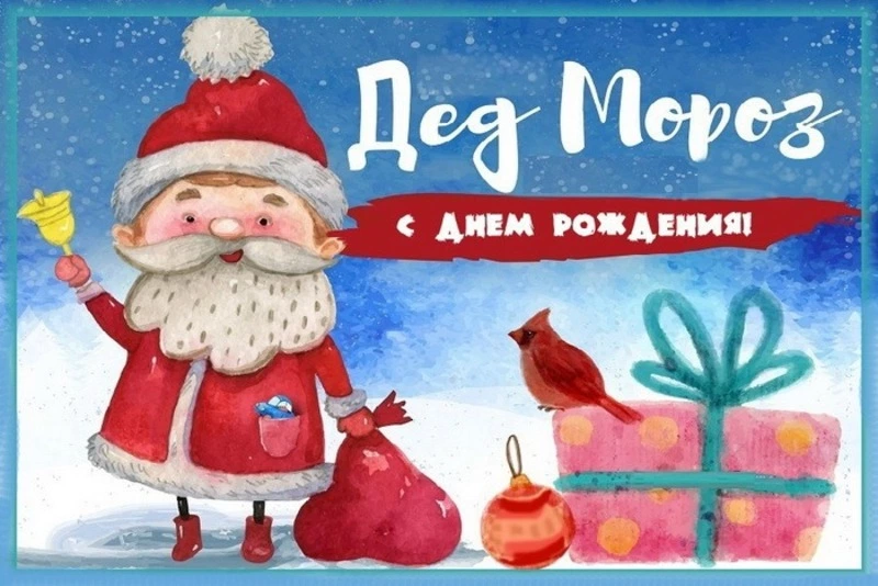 День рождения Деда Мороза — 2024: красивые картинки к празднику