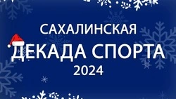 «Декада спорта – 2024» пройдет в Южно-Сахалинске с 5 по 7 января