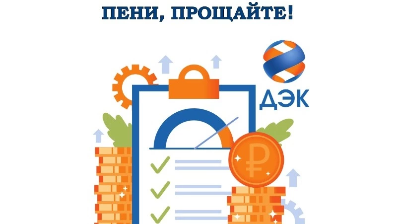 ДЭК спишет пени жителям Сахалинской области