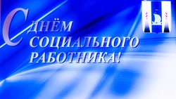 В Южно-Сахалинске чествовали соцработников