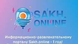 Порталу Sakh.online — один год: тысячи новостей и миллионы посетителей