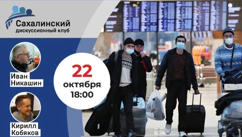 Эксперты «Дискуссионного клуба» обсудят вопрос миграционной политики на Сахалине