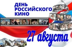 С Днем российского кино 2024: картинки с поздравлениями к 27 августа