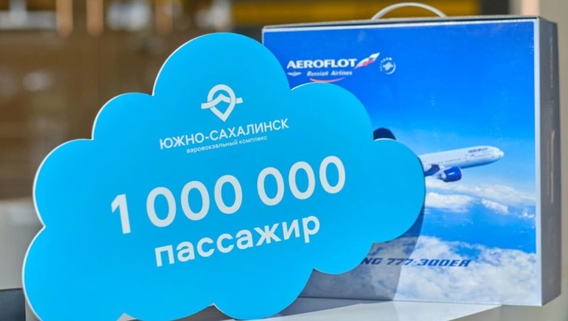 Миллионного пассажира обслужили в аэровокзале Южно-Сахалинска