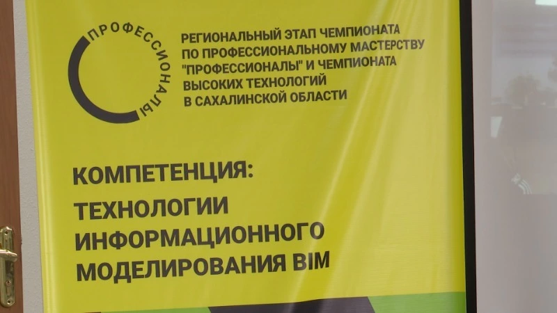 Региональный этап чемпионата по профессиональному мастерству прошел в Южно-Сахалинске