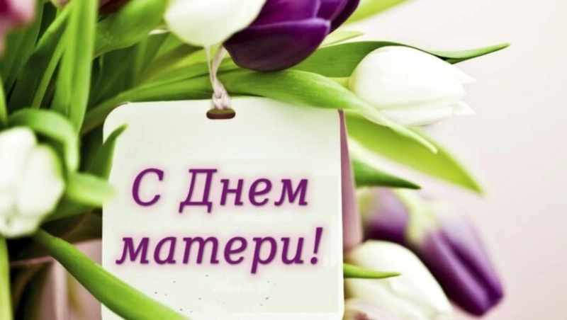 Красивые картинки с Днем матери 2023 
