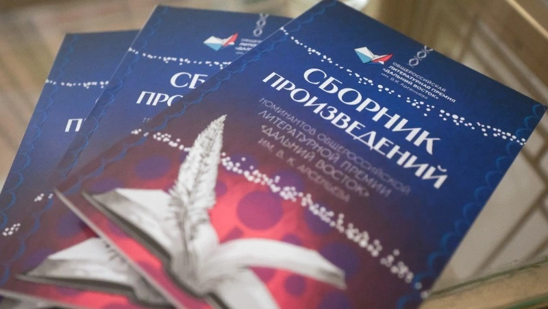 Сахалинских писателей пригласили подать заявки на восьмой сезон литературной премии имени Арсеньева