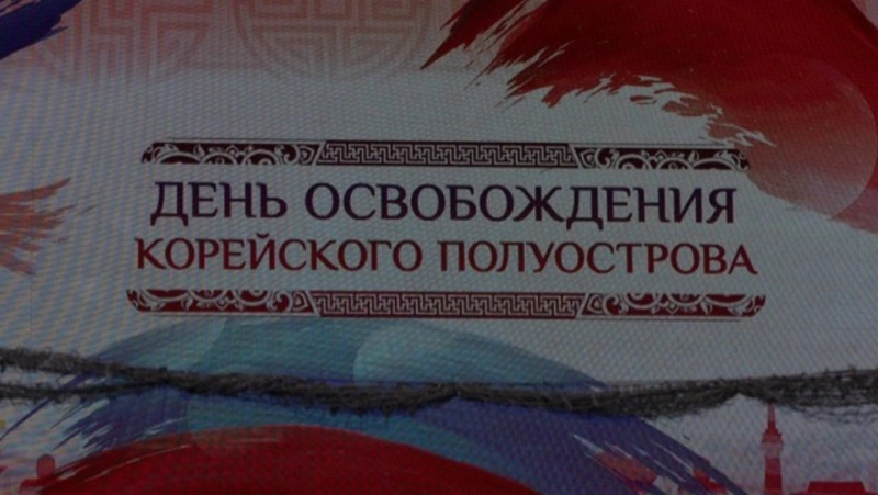 Годовщину освобождения Корейского полуострова отметили в Южно-Сахалинске