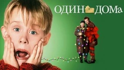 Режиссер фильма «Один дома» раскрыл, кем по сюжету работали родители Кевина