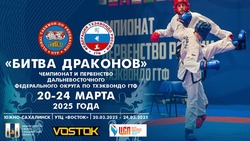 Жителей и гостей Сахалина пригласили на чемпионат и первенство ДФО по тхэквондо ГТФ 