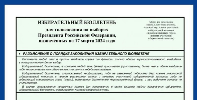 ЦИК представила финальный вариант бюллетеня для голосования на выборах президента РФ