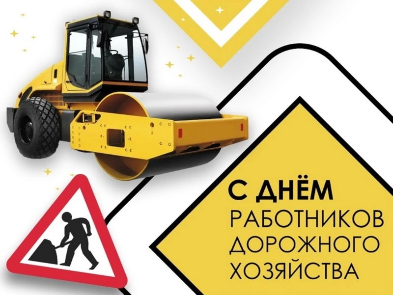 День работников дорожного хозяйства 2024: картинки и открытки к празднику